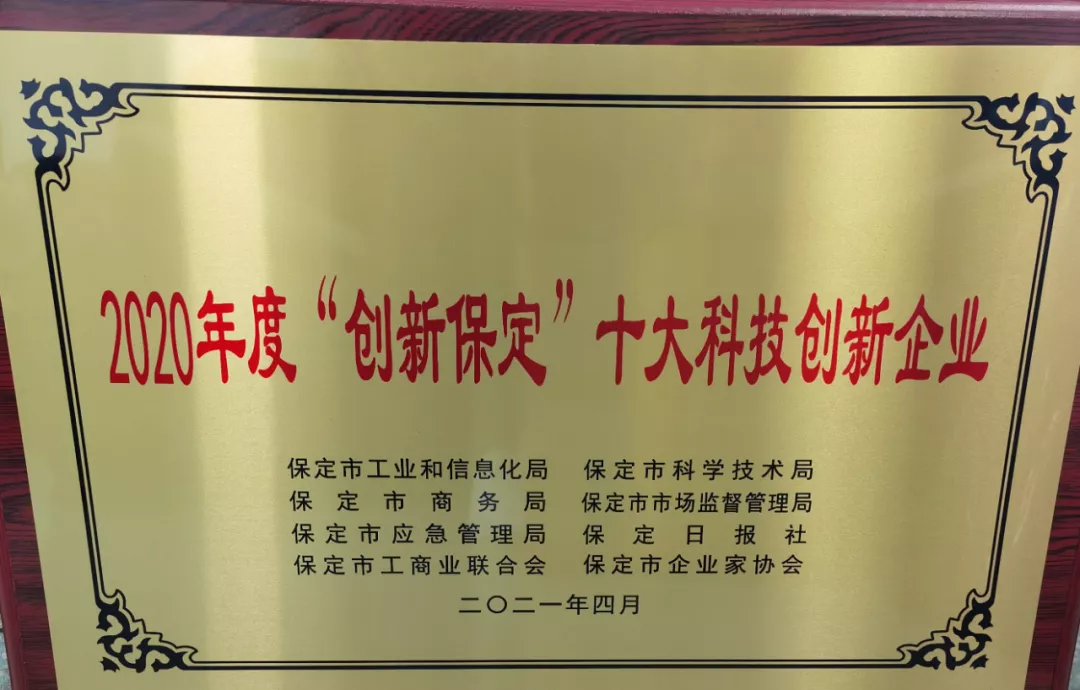 2020年度“創(chuàng)新保定”十大科技創(chuàng)新企業(yè)