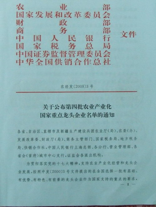 熱烈慶我公司被評為農(nóng)業(yè)產(chǎn)業(yè)化國家重點(diǎn)龍頭企業(yè)