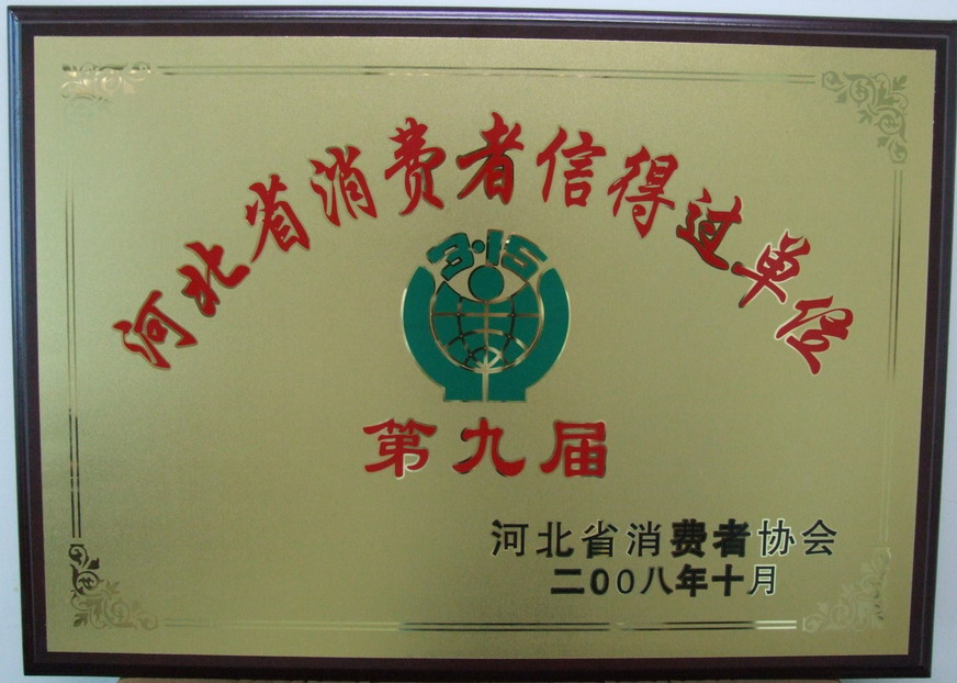 熱烈祝賀我公司被評為河北省第九屆消費(fèi)者信得過單位