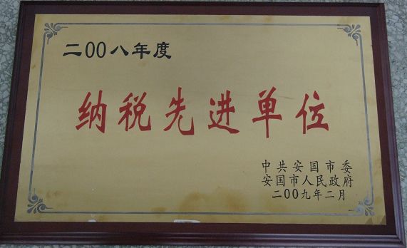 藥都制藥集團(tuán)股份有限公司被評(píng)為?2008年度納稅先進(jìn)單位?