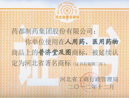 我公司“普濟堂”商標、“藥城”商標被延續(xù)認定為河北省著名商標