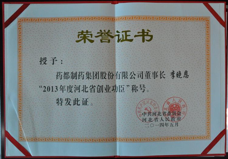 藥都集團董事長李曉恩榮獲“2013年度創(chuàng)業(yè)功臣”稱號