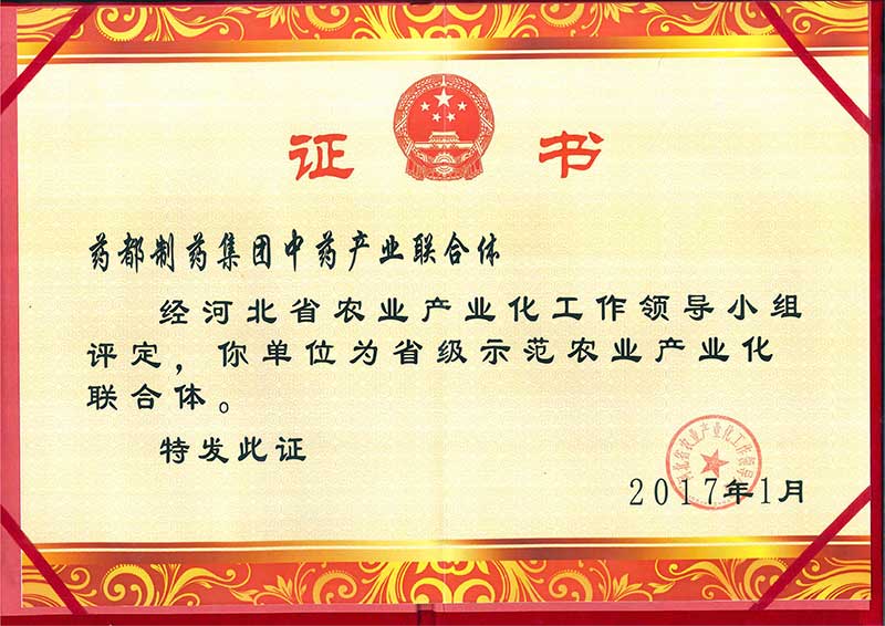 藥都制藥集團被評為省級示范農(nóng)業(yè)產(chǎn)業(yè)化聯(lián)合體