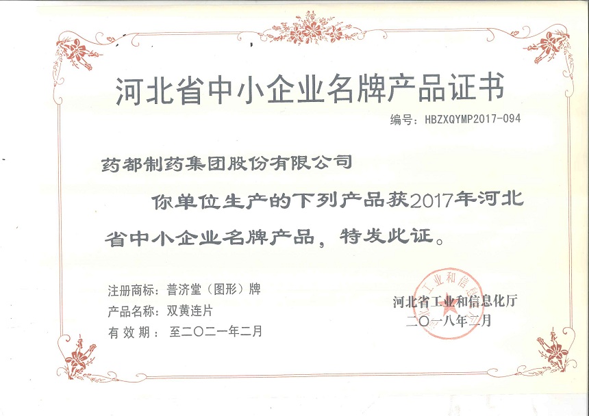 雙黃連片、止嗽立效片榮獲2017年河北省中小企業(yè)名牌產(chǎn)品